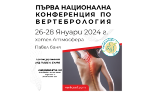 Участие в Първа Национална Конференция по Вертебрология, 26-28 януари 2024