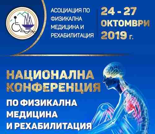 Участие в национална конференция по физикална медицина и рехабилитация, 24-27 октомври 2019